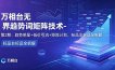 万相台无界趋势词矩阵技术-第2期：趋势明星+低价引流+矩阵计划，标品非标品全拆解