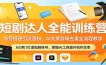短剧达人全能训练营：账号搭建引流涨粉，AI 文案剪辑去重全流程教学