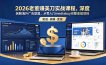 2026老董赚美刀实战课程，深度拆解海外广告联盟，从零入门mediabuy完整变现项目