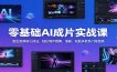 零基础AI成片实战课：图生视频核心技法，轻松制作跳舞、漫剧、短剧多款热门短视频