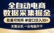 独家电商数据全自动采集项目，批量可矩阵，单窗口轻松日入3张+【揭秘】