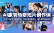 AI服装动态短片创作课：依托产品详情与穿搭原图，巧用抖音智能成片一键生成带货短视频
