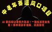 中老年风口项目，AI 黑科技让老照片复活！一键生成完全免费！接单接到手抽筋，无脑变现