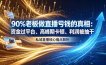 做直播亏钱的真相资金过平台、高峰期卡顿利润被抽干 私域直播核心痛点解析