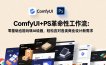 ComfyUI+PS革命性工作流：零基础也能玩转AI绘画，轻松应对各类商业设计新需求