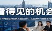 2026看得见的机会，12小时商业趋势洞察见面会回放，实战案例可直接落地优化
