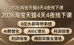 2026淘宝天猫4天4夜线下课：6位头部导师亲授，AI数智化+AIGC增长+利润倍增+爆款突围全落地
