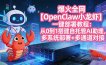 爆火全网【OpenClaw 小龙虾】一键部署教程：从0到1搭建自托管AI助理，多系统部署+多通道对接