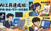 AI工具速成班：职场+副业+学习一站式通关，20+爆款类型+剪映技巧+抖音算法，0基础快速上手