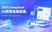 2026 DeepSeek AI跨境电商教程，全流程落地教学，用智能工具赋能选品运营与转化