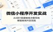 微信小程序开发实战：从0到1搭建咖啡点餐系统，掌握商用开发技能