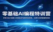 零基础AI编程特训营：多款主流AI编程工具搭配多场景项目实操，无需代码掌握编程技能