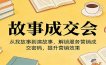 《故事成交会》从找故事到演故事，解锁服务营销成交密码，提升营销效果
