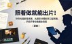 照着做就能出片！19节AI短剧导演课，从剧本分镜到对口型剪辑，手把手带你跑通全流程(更新