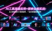 AI工具深度应用+剪映全能实战：从AI思维到50+特效制作，一站式掌握视频创作