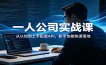 一人公司实战课：从认知到上手配置API，新手也能快速落地