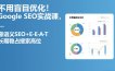 不用盲目优化！Google SEO实战课，靠语义SEO+E-E-A-T，长期稳占搜索高位