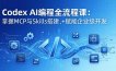 Codex AI编程全流程课：模块化教学+双项目实战，掌握MCP与Skills搭建，赋能企业级开发