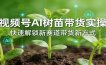 视频号AI树苗带货实操，快速解锁新赛道带货新方式