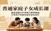 普通家庭子女成长课：摒弃溺爱与严苛两大教育极端，引导孩子快速完成社会化成长