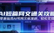 AI短篇网文通关攻略：零基础用AI写网文做漫剧，轻松变现