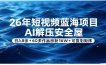 26年短视频蓝海项目，AI解压安全屋，日入8张+60多作品涨粉16W+可复制矩阵