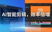 AI剪辑入门到精通实战：千问音视频转写+AI筛选文案+剪映精剪，一套SOP让你剪视频效率翻10倍