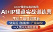AI+IP操盘实战训练营：不讲工具只讲落地，业务流+智能体+产品AI化，一人顶十人高效变现