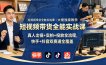 短视频带货全能实战课｜大佬独家教学，真人出镜+实拍+投放全流程，快手+抖音双赛道全覆盖