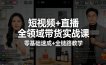 短视频+直播全领域带货实战课，零基础速成+全链路教学(更新04月)