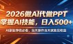 2026做AI代做PPT，掌握AI技能，日入500+，AI副业挣钱必看，当天操作当天就能见收益【揭秘】