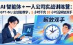 AI 智能体 + 一人公司实战训练营：GPT+MJ 全技能教学，1 小时干完 10 小时活解放双手