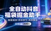全自动抖音福袋掘金助手 24小时无人值守·一台设备日收益300+