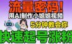 流量密码！用AI制作小姐姐视频，5分钟教会你，快速起号涨粉(附教程)