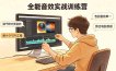 全能音效实战训练营：数千种分类音效+数十个FCPX工程，告别音效单一，剪出电影质感