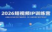 2026短视频IP训练营：AI赋能从定位起号到不露脸带货，素人也能快速打造百万粉丝IP