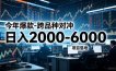今年爆款-跨品种对冲日入2000-6000，项目落地！