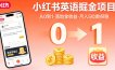 小红书英语掘金项目，从0到1带你落地拿收益，月入5位数很稳