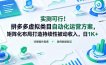 实测可行！拼多多虚拟类目自动化运营方案，矩阵化布局打造持续性被动收入，日1K+【揭秘】