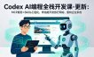 Codex AI编程全栈开发课-更新：MCP服务+Skills工程化，学完能开发旅行网站、重构企业系统