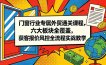 门窗行业专属外贸通关课程，六大板块全覆盖，获客报价风控全流程实战教学