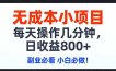 无成本小项目,每天操作几分钟,日收益800+ 副业必看 小白必做！