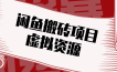 普通人可以做闲鱼虚拟资源搬砖项目，低成本副业轻松月收益万元！