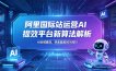 阿里国际站运营AI提效平台新算法解析26年5月新课，AI全域提效，快速超越80%同行