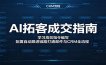 AI拓客成交指南：学习高效指令编写，配置自动跟进链路打通邮件与CRM全流程