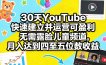 30天YouTube快速建立并运营可盈利无需露脸儿童频道，月入达到四至五位数收益