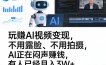 玩賺AI视频变现，不用露脸、不用拍摄，AI正在闷声賺钱，有人已经月入3W+