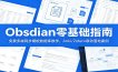 Obsidian零基础指南：免费多端同步模板数据库教学，Anki/Zotero联动落地案例