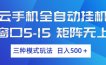云手机全自动挂机 三种模式玩法 日入500+