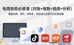 电商财务必修课(对账+做账+税务+分析